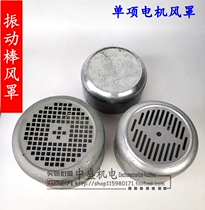 Vibration rod wind cover Vibration motor wind cover Single phase motor wind cover Motor wind cap Vibration rod motor wind cap