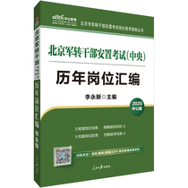 Chinese public education Beijing military transferred cadre examination 2020 Beijing military transferred cadre Placement Examination book (central) Post compilation written examination interview real question bank