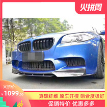 BMW 5 Series F10 F18 modified Taiwan AN M5 front bumper large surround carbon fiber V front lip front shovel