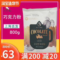 Korea imported POMONA chocolate powder Chocolate chocolate hot cocoa powder drink raw material 800g hot drink