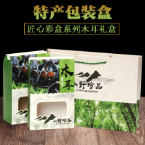 Black fungus packing box gift box mushroom hazelnut pine nut high-grade gift box northeast specialty fungus mountain treasure 500g