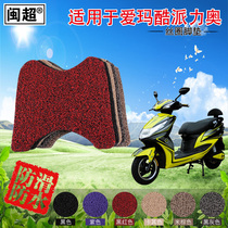 Min Chao motorcycle foot pad is suitable for Emma Coolpad electric car battery pedal silk ring foot pad leather