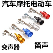 Shake-in-the-style car exhaust pipe whistle sound tailpipe retrofit Acoustic Ghost Fire Motorcycle Turbine Variator Horn Sound