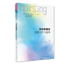 Second-hand genuine internal medicine nursing practice and learning guidance 6th edition exercise question set Human health package