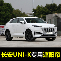 20 21 Changan UNI-K special car shading curtains in summer before sun protection insulation curtains