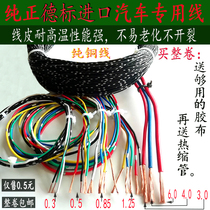Automotive German standard imported circuit pure copper wire Audio modification High temperature motorcycle wiring harness Special power supply soft wire