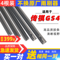 GAC Trumpchi GS4 wiper rubber strip original car modification special with bone front and rear wiper blades mute