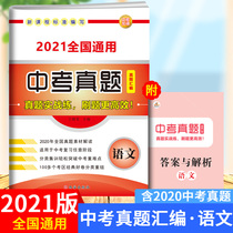 2021 high school entrance examination real questions classification test paper language is suitable for the review of high school entrance examination Rongheng 2020 high school entrance examination Chinese examination questions selected real questions in various regions of the country in 2020 high school entrance examination real questions classification compilation language