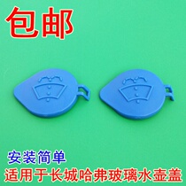 Apply Great Wall Harvard H6h2h7h9 Tengwing c30 glass kettle cover wiper spray water jug water tank lid