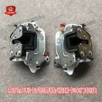 Adapt to Dongfeng Dorica D6D7D8 car door lock block Freka Kepte Ri Ling Kangba Jinnuo car door lock block
