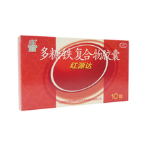 Multi-box discount) Guofeng Hongyuanda polysaccharide iron complex capsule 10 iron deficiency anemia