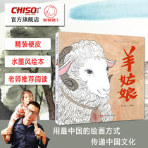 Sheep girl childrens picture book hardcover hard leather Chinese traditional culture original ink painting Story Book recommended 2-12 years old reading Chinese style story story Chinese picture book