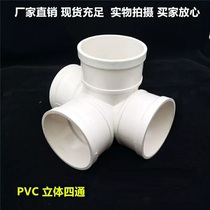 Sound three-dimensional four-way drain pipe 4 75 three-dimensional 110pvc four-way pipe PVC four-way joint raising 50-way fish tank