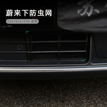 Suitable for Weilai ES6 ES8 insect-proof net modification under the middle net EC6 water tank protection grid sundries protective cover accessories