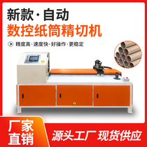 New automatic paper tube precision cutting machine CNC paper tube cutting machine Small paper tube cutting machine Multi-function pipe cutting machine