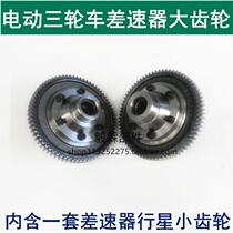 Electric tricycle differential gear assembly gear kits tooth wrapping box gear differential planetary gear assembly