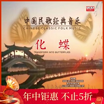 (Heaven and Earth) Lisheng Video produced Chinese folk song classic music-Butterfly phonograph special LP