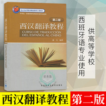 External Research Society Genuine Xihan Translation Tutorial 2 edition for the Teaching and Research Press of Foreign Language in Higher School Spanish