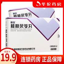 Low to 19 9 boxes) Lent to cassia twig pachyma pill (condensed water pill) 120 pill box for invigorating blood stasis and stasis and elimination of blood stasis after abdominal pain postpartum evil dew no blood stasis