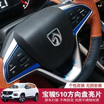 Baojun 510 modified interior modified special Baojun 510 steering wheel decorative patch sequin steering wheel key frame