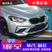 Applicable to BMW 1 system F52 modified M2C thunder version front bar 118 120 125 changed to M2 front and rear bar siege