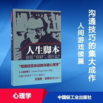 Life Script (America) Eric Social Science Psychology Psychology Xinhua Bookstore Genuine Books China Light Industry Press
