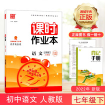 The 2022 new version of the class homework book for junior high school Chinese for seventh grade and seventh grade the second volume of the People's Education Press RJ Jiangsu Special Tongcheng Academic Code contains reference answers and memorization manuals for junior high school class hours