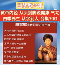 Qu Le Min Lecture Video Traditional Chinese Medicine Health Yellow Emperor Inner Jing From the head to the foot from the word to the person Eight-paragraph Jin 70G