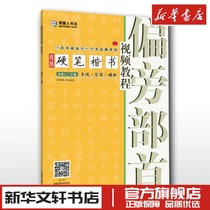 Qingfu Hard Writing Book Video Course: Head of the Beside Department Henan Art Press Qingfu people calligraphy theory calligraphy post-writing books