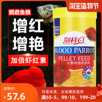 Blood parrot fish feed special grain ornamental fish increase red color tropical fish wealth fish fish food ingot fish food