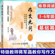 Composition Nine questions basic Chapter grade three four five six grade and special teacher Jiang Junjing learned to write coup primary school students 3-6 grade composition synchronous counseling book excellent full score composition skills hand-to-hand teaching