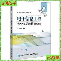 Second-hand Electronic Information Engineering Professional English Course 5th Edition Ren Zhigang Electronic Industry Press 9787121381126