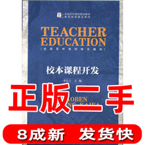 Second-hand school-based curriculum development Li Chenzhi Beijing Normal University Press
