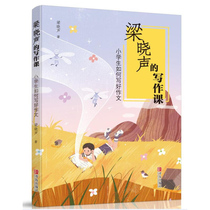 Genuine books Liang Xiaoshengs writing class how to write a good composition for primary school students to guide writing guidance for primary school Chinese teaching auxiliary books. Writers who like to guide writing compositions to children