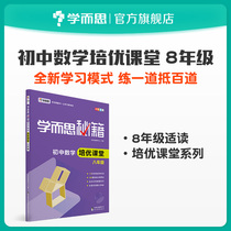 (Learning and thinking flagship store)Learning and thinking cheats Junior High School Mathematics Peiyou Classroom Grade 8(with a selection of error-prone questions)