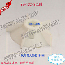 Motor accessories 5 5-7 5KW Motor high temperature heat dissipation blade Y2 132-2 YB2 explosion-proof plastic fan blade