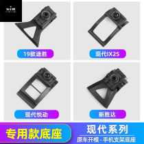 Hyundai Festa Yue Dong Xin Sheng Da IX25 35 map special mobile phone car bracket base accessories modification