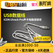  Yinping Mall] Aiken iCON Utrack Pro sound card Universal USB data cable Computer sound card cable