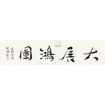 New products Love the new Kyaw Luo Qishun < Great Exhibition Hong Thu > Fidelity Handwritten Calligraphy calligraphy Calligraphy Painting Auction Collection