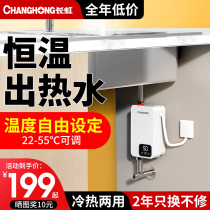 Changhong small kitchen treasure kitchen water heater small mini electric household quick-heating instant under-table toilet hot water treasure