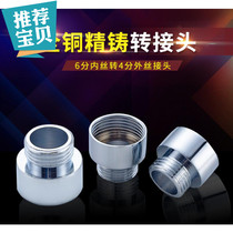 Suitable for all copper 6-point inner wire to 4-point outer wire pipe adapter faucet 6-point change to 4-point