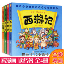 Comic version of the four famous classical Chinese classics Romance of the Three Kingdoms Dream of Red Mansions Water Margin Journey to the West 5-7-10-12-year-old comic strip story book Childrens books for primary school students extracurricular books Childrens literature Crystal leather plastic