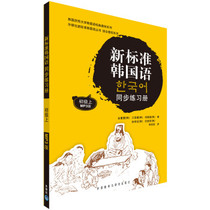 Second-hand new standard Korean synchronous exercise book Junior (Korean) Jin Chongxie foreign language teaching and research