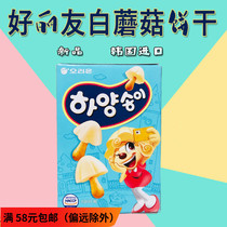 South Korea Imports Snacks Good Limate White Chocolate Mushroom Cookies 50g Mesh Red Snacks Snack Casual Food