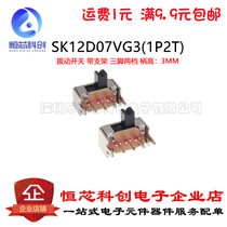 SK-12D07VG3 3MM handle high side foot bracket small toggle switch three feet two gears (50)