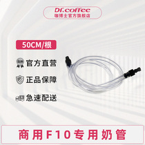 Dr. Coffee full automatic commercial coffee machine F11 special milk tube 50cm