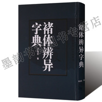 Chu Suiliang Dictionary One of the four major calligraphers in the Early Tang Dynasty Chinese Calligraphy Dictionary Chinese Calligraphy Dictionary Chu Body Distinction Dictionary(Fine) Ancient Calligraphers Body Distinction Dictionary Series Calligraphy Art Books