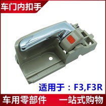 Suitable for BYD F3 internal buckle hand F3R car door internal handle buckle handlebar internal handle assembly car door handle