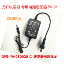  Original fiber optic transceiver 5v2a power adapter FM050020-C power cord switch optical terminal machine two-wire DC