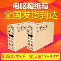 Mainframe box Packing box Express packing computer desktop display Mailing carton foam full set of anti-fall